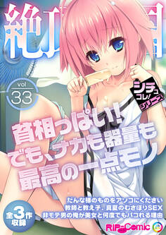 絶頂天国vol33 ~貧相っぱい!でも、ナカも器量も最高の一点モノ~【シチュコレ!シリーズ】