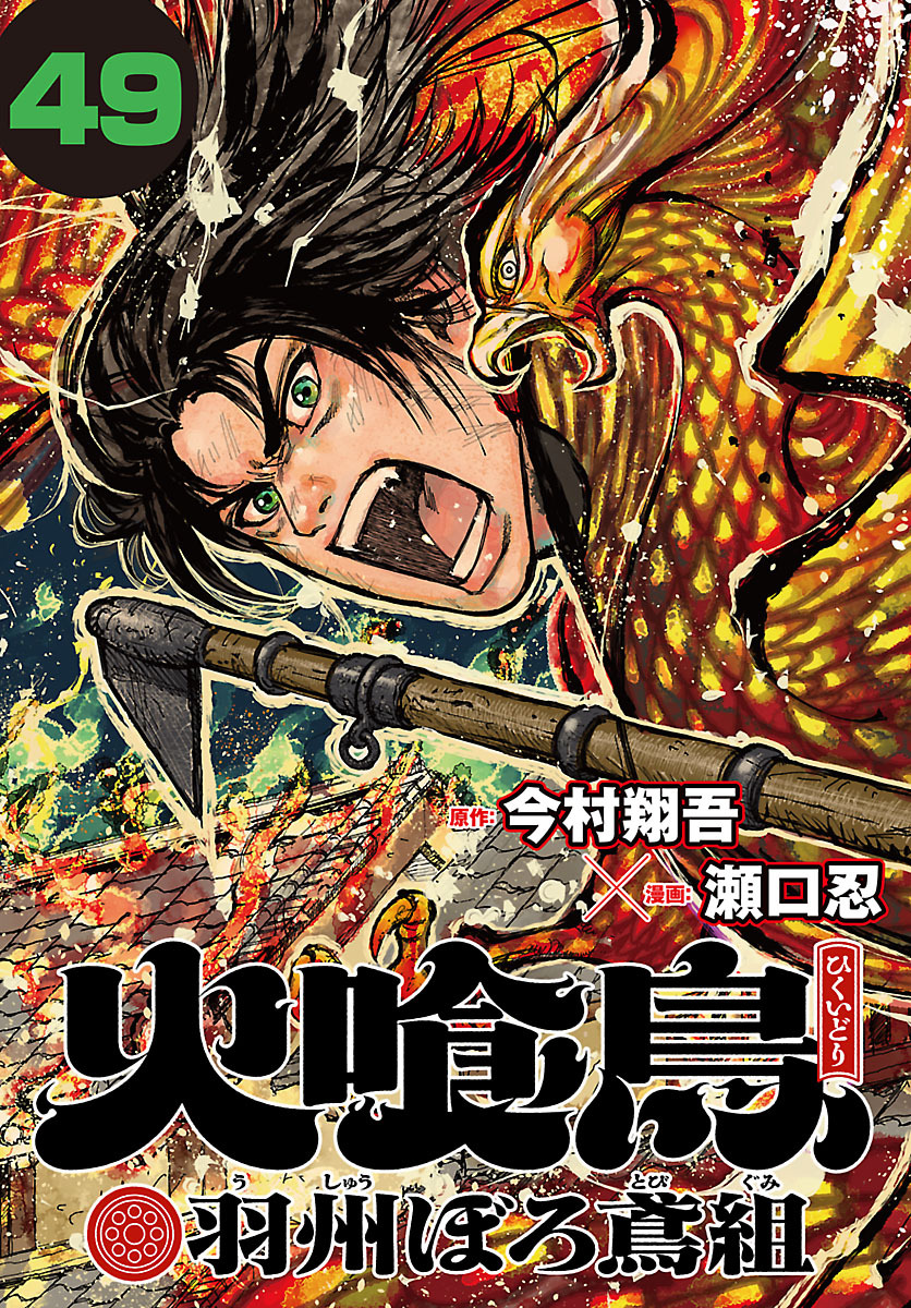 火喰鳥 羽州ぼろ鳶組(話売り)　#49