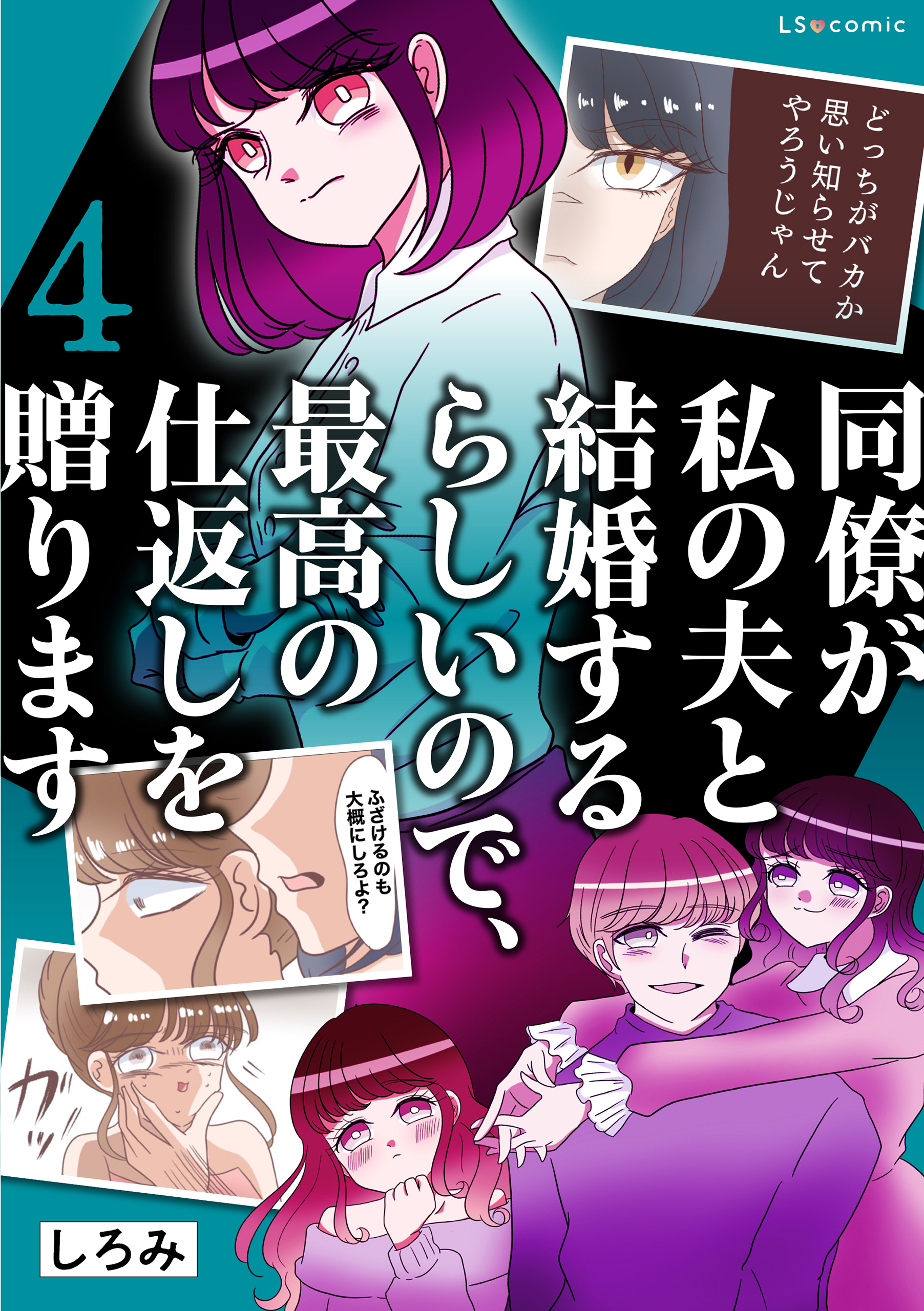同僚が私の夫と結婚するらしいので、最高の仕返しを贈ります