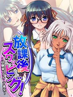 放課後スワッピング! ~幼馴染とグループ情交~ 第3巻