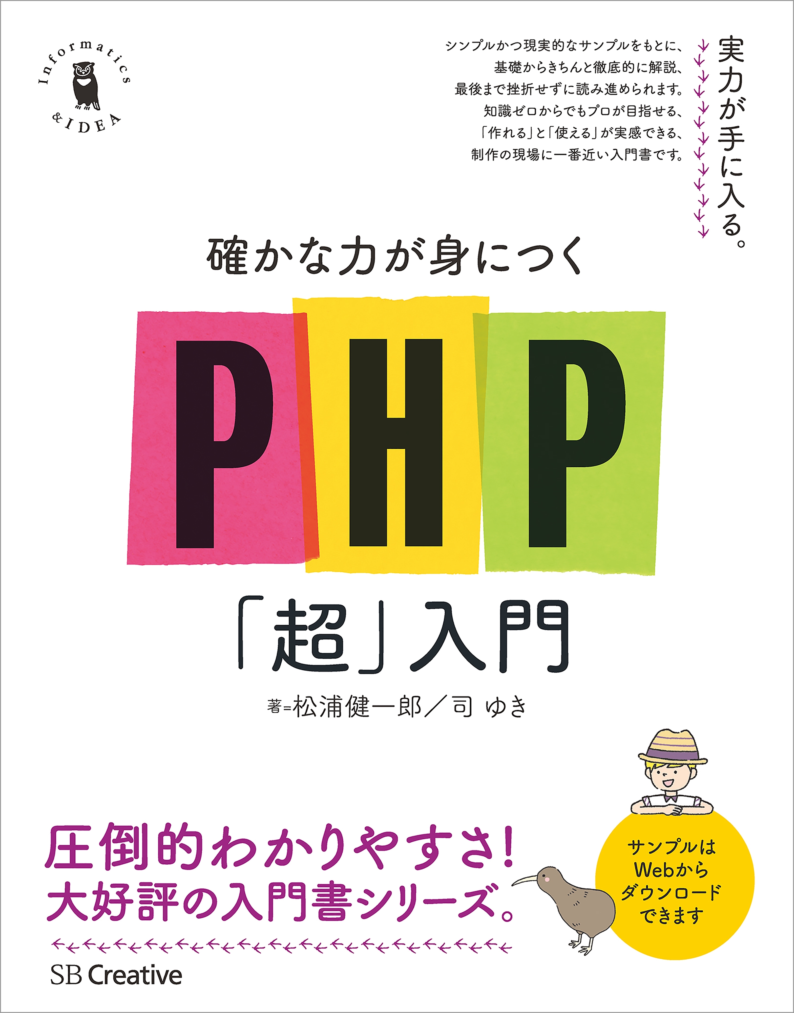 確かな力が身につくPHP「超」入門