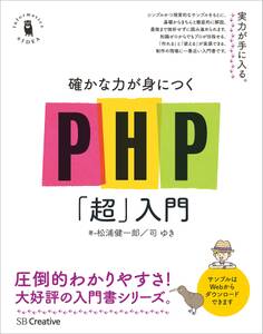 確かな力が身につくPHP「超」入門