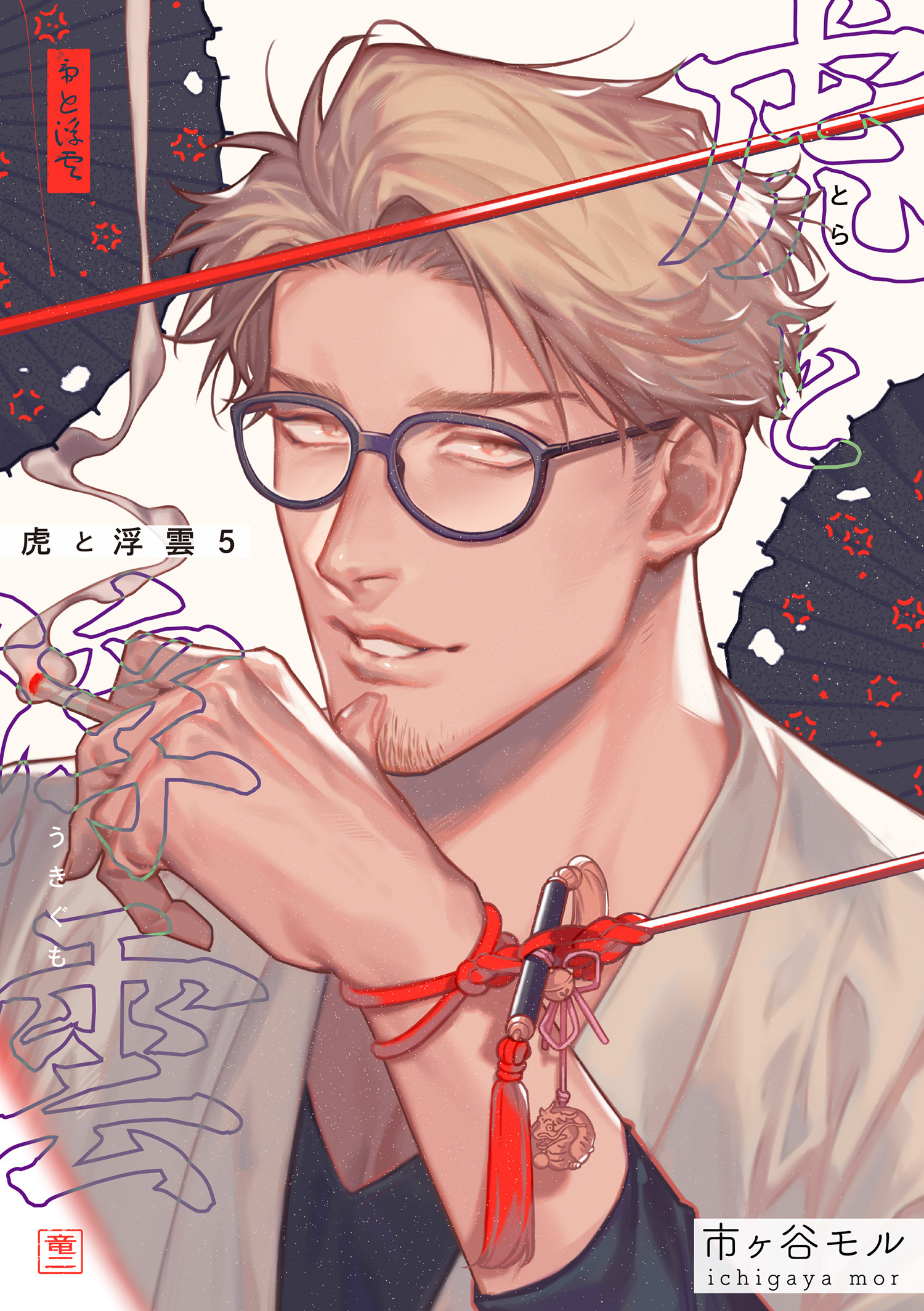 虎と浮雲 【短編】5