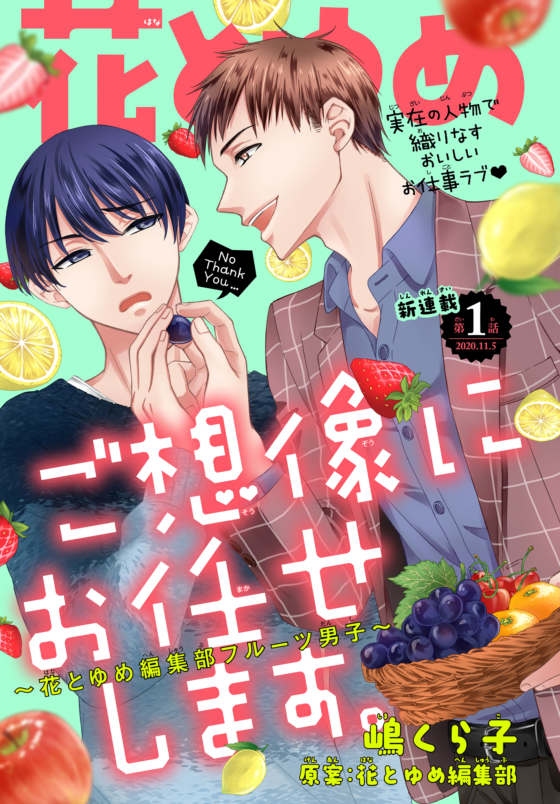 【期間限定　無料お試し版　閲覧期限2026年8月18日】ご想像にお任せします。～花とゆめ編集部フルーツ男子～［1話売り］　story01