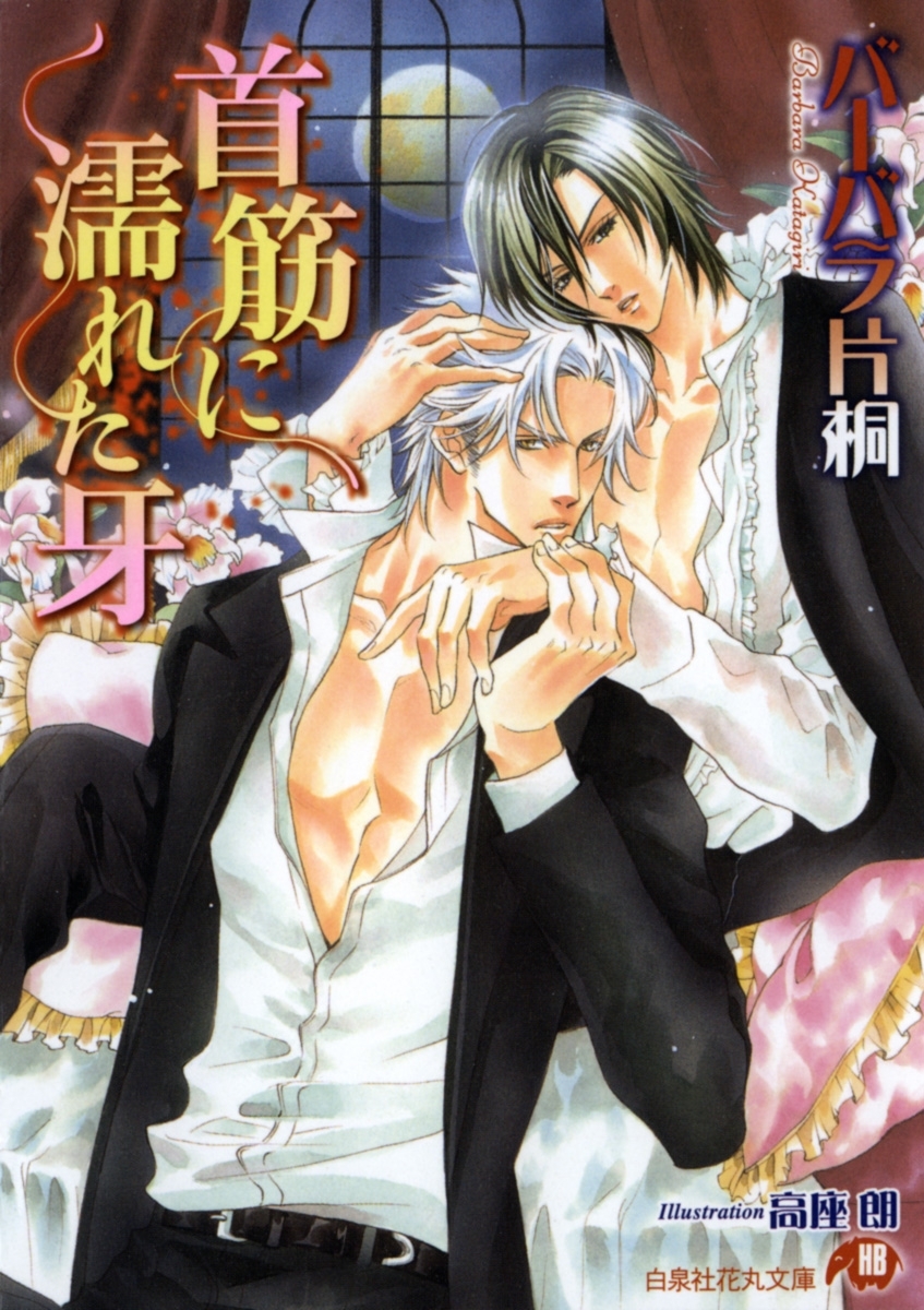 首筋に濡れた牙【イラスト入り】