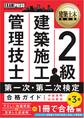 建築土木教科書 2級 建築施工管理技士 第一次・第二次検定 合格ガイド 第3版