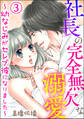 社長の完全無欠な溺愛 ~幼なじみがセレブ彼になりました~(分冊版) 【第3話】