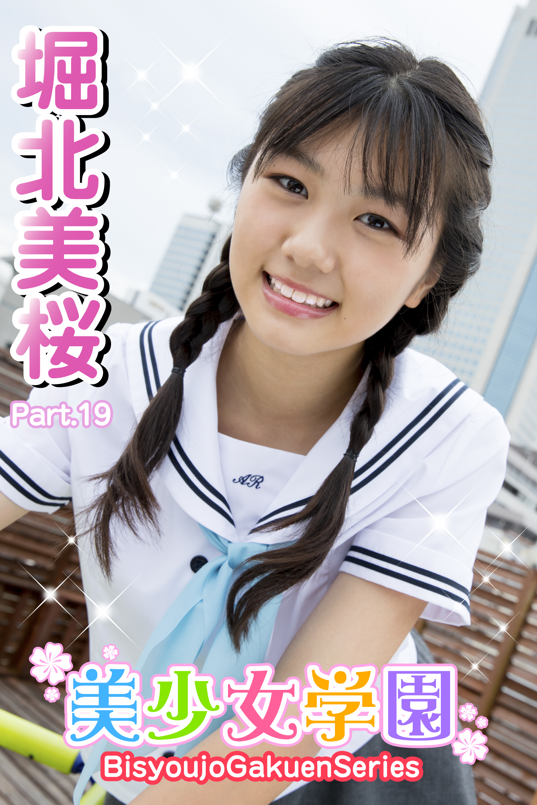 美少女学園　堀北美桜　Part.19