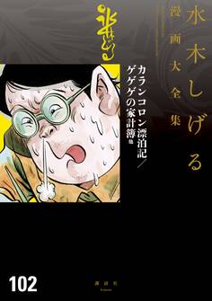 カランコロン漂泊記/ゲゲゲの家計簿 水木しげる漫画大全集