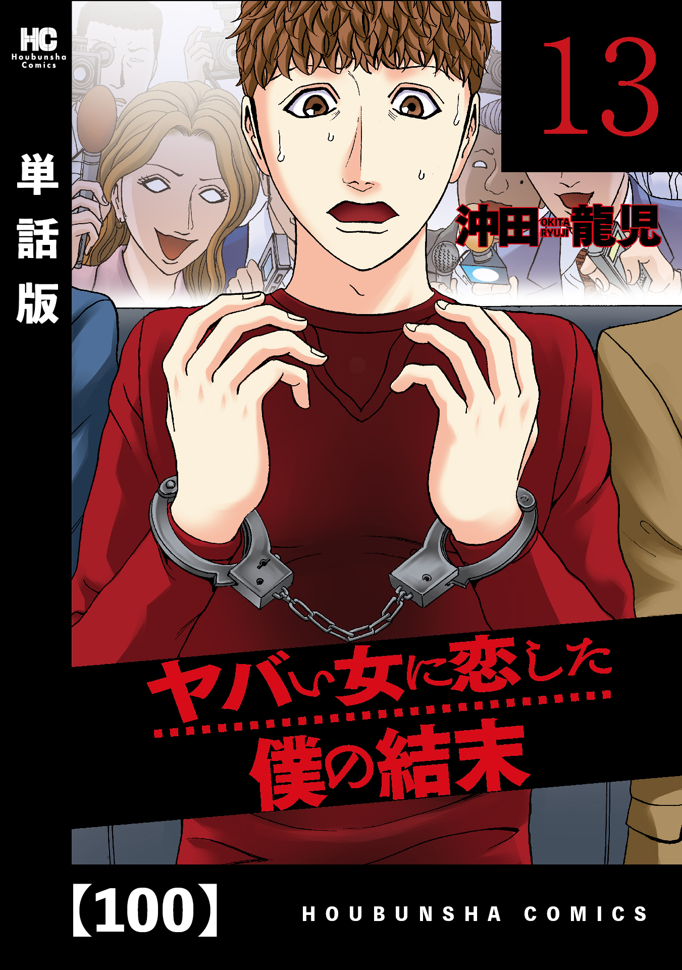 ヤバい女に恋した僕の結末【単話版】　１００