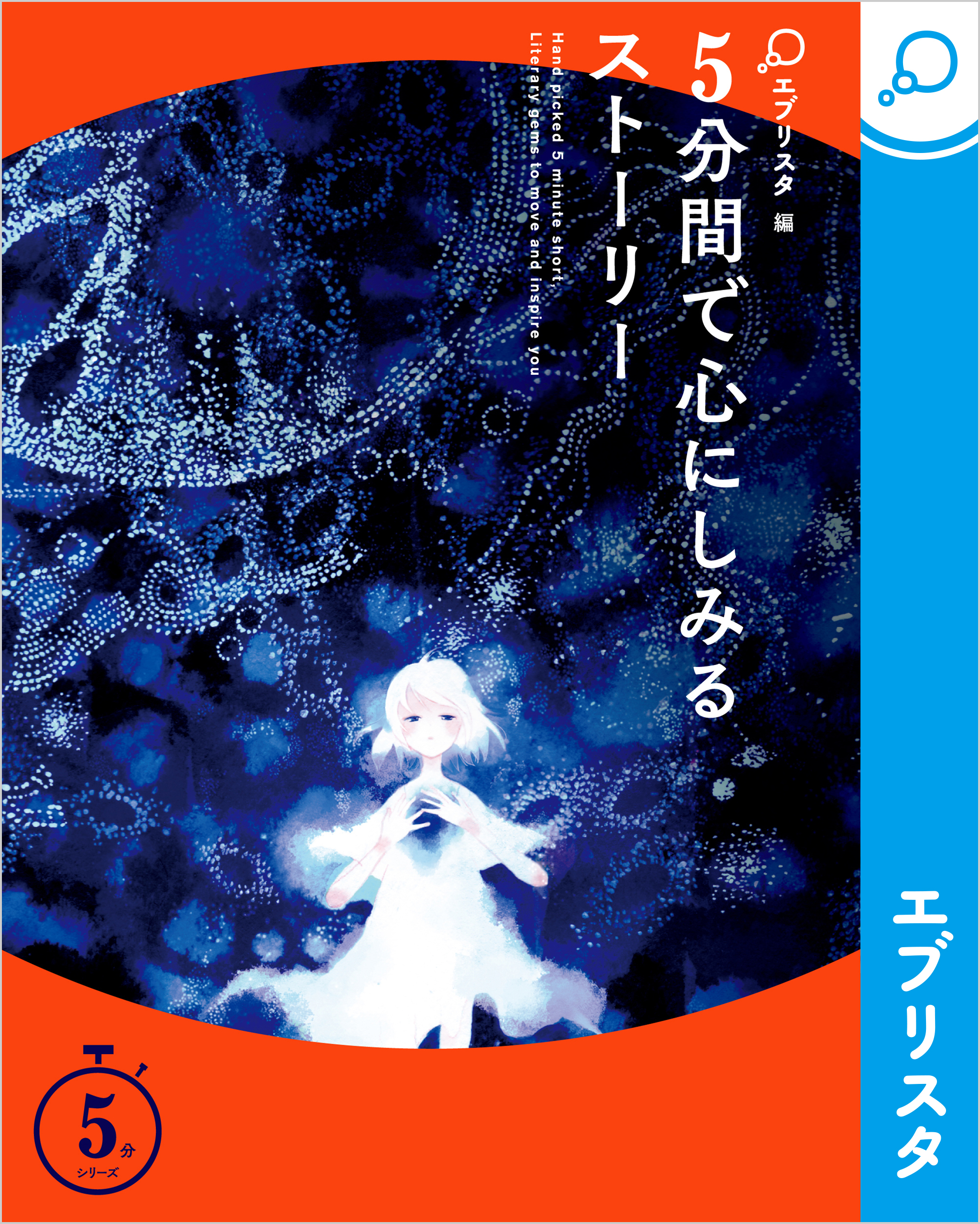 5分間で心にしみるストーリー