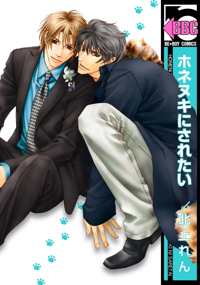 【期間限定　試し読み増量版　閲覧期限2026年1月31日】ホネヌキにされたい