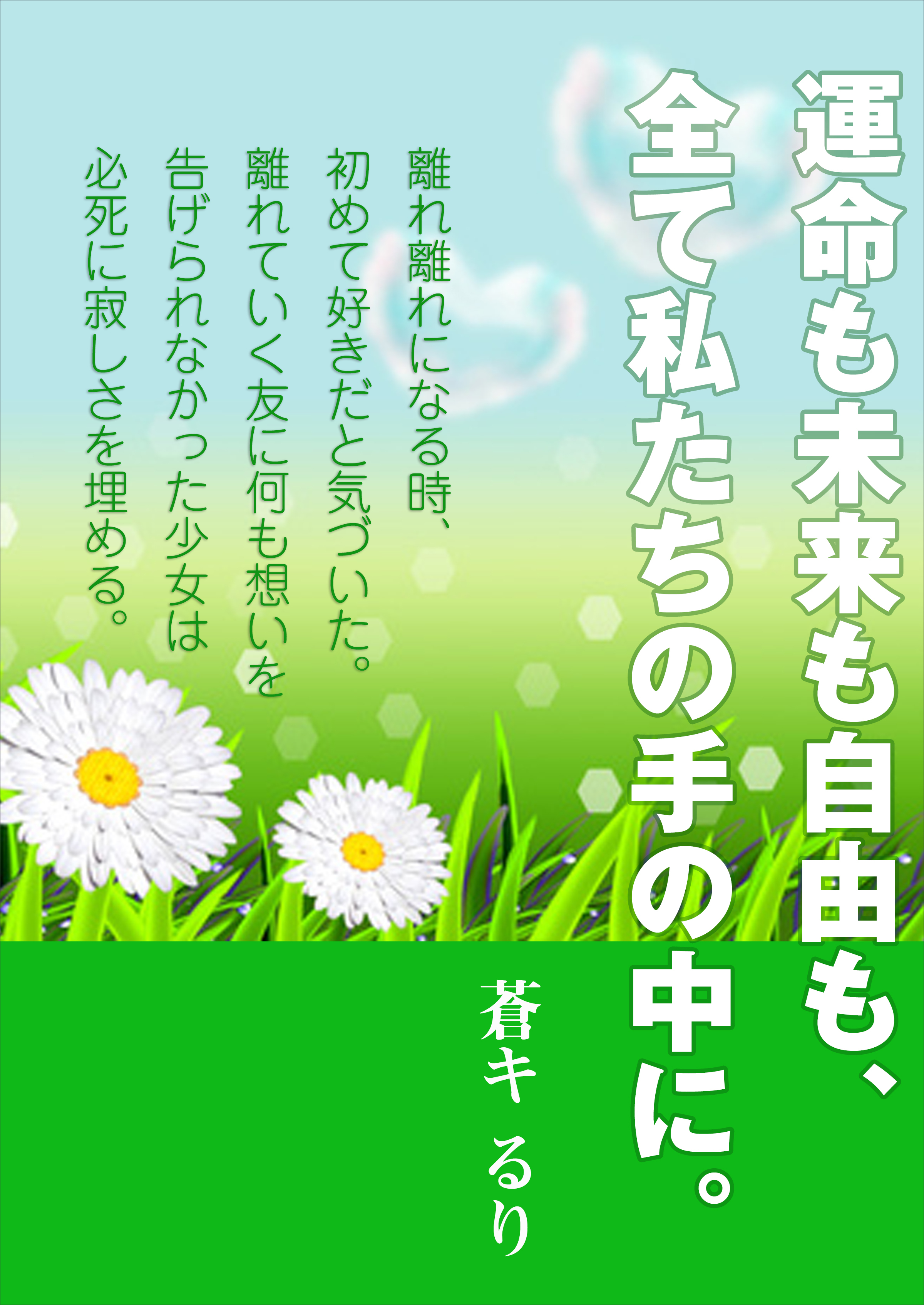 運命も未来も自由も、全て私たちの手の中に。