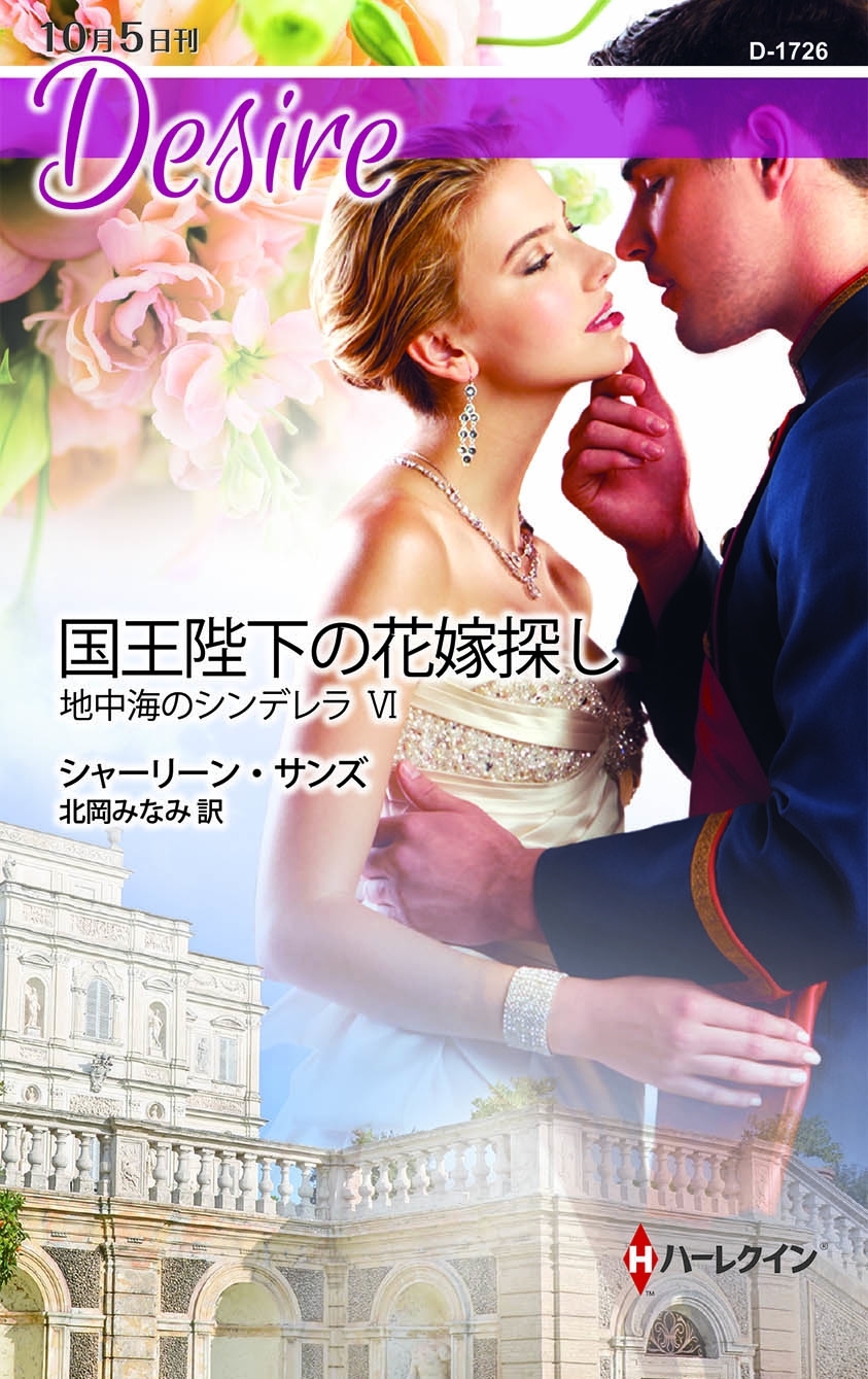 国王陛下の花嫁探し