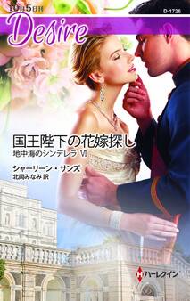 地中海のシンデレラ