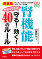 健康図解 新装版 今すぐできる！腎機能守る！効く！40のルール