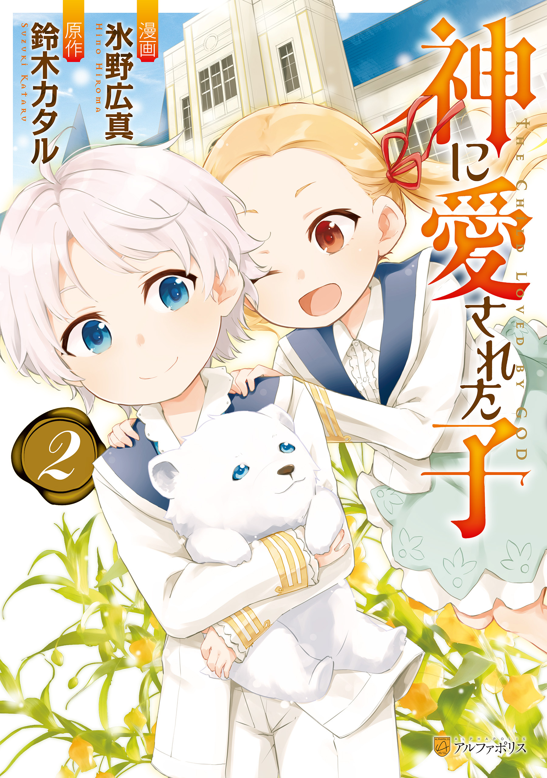 【期間限定　無料お試し版】神に愛された子2