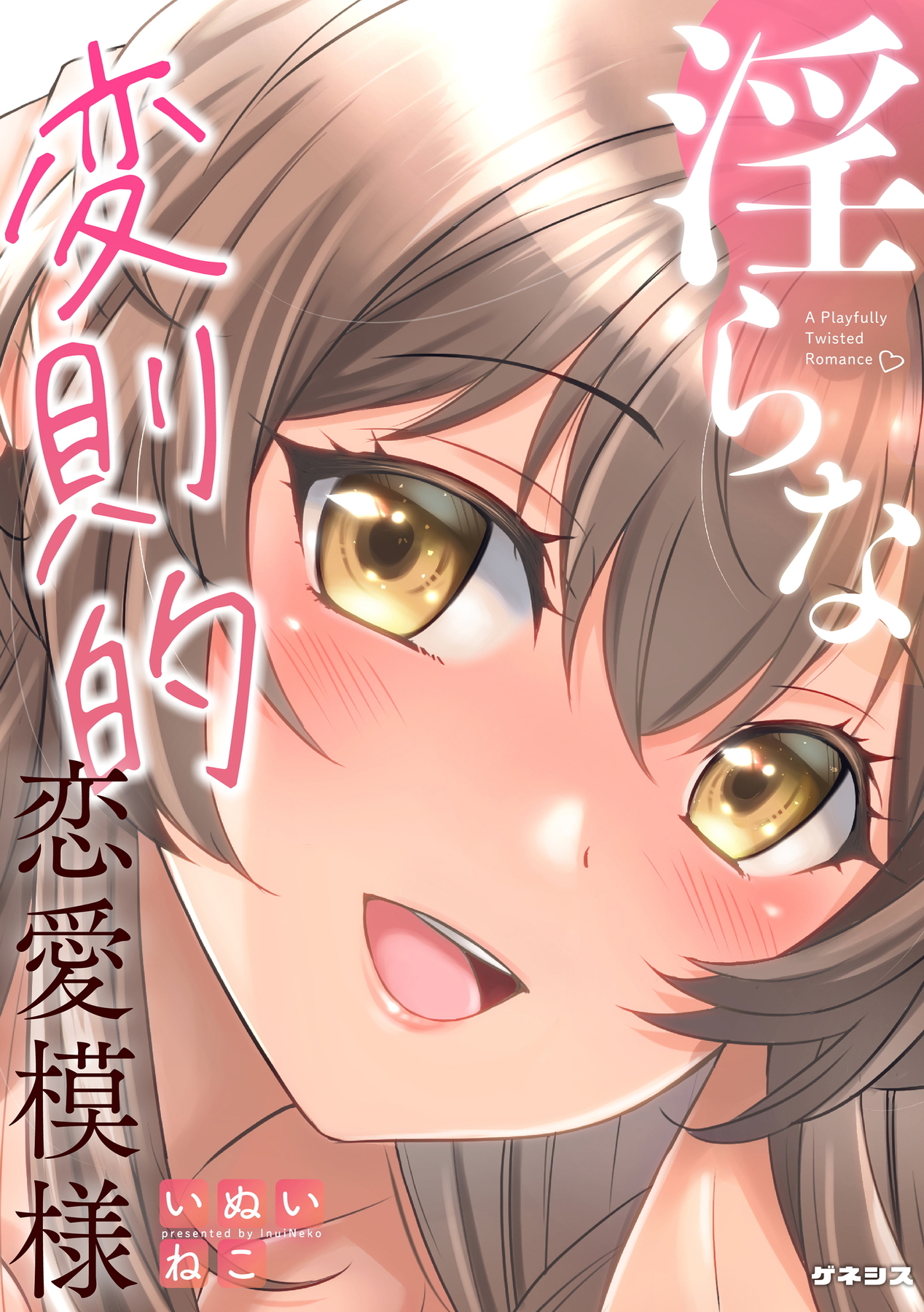 淫らな変則的恋愛模様＜デジタル修正版＞