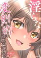 淫らな変則的恋愛模様<デジタル修正版>