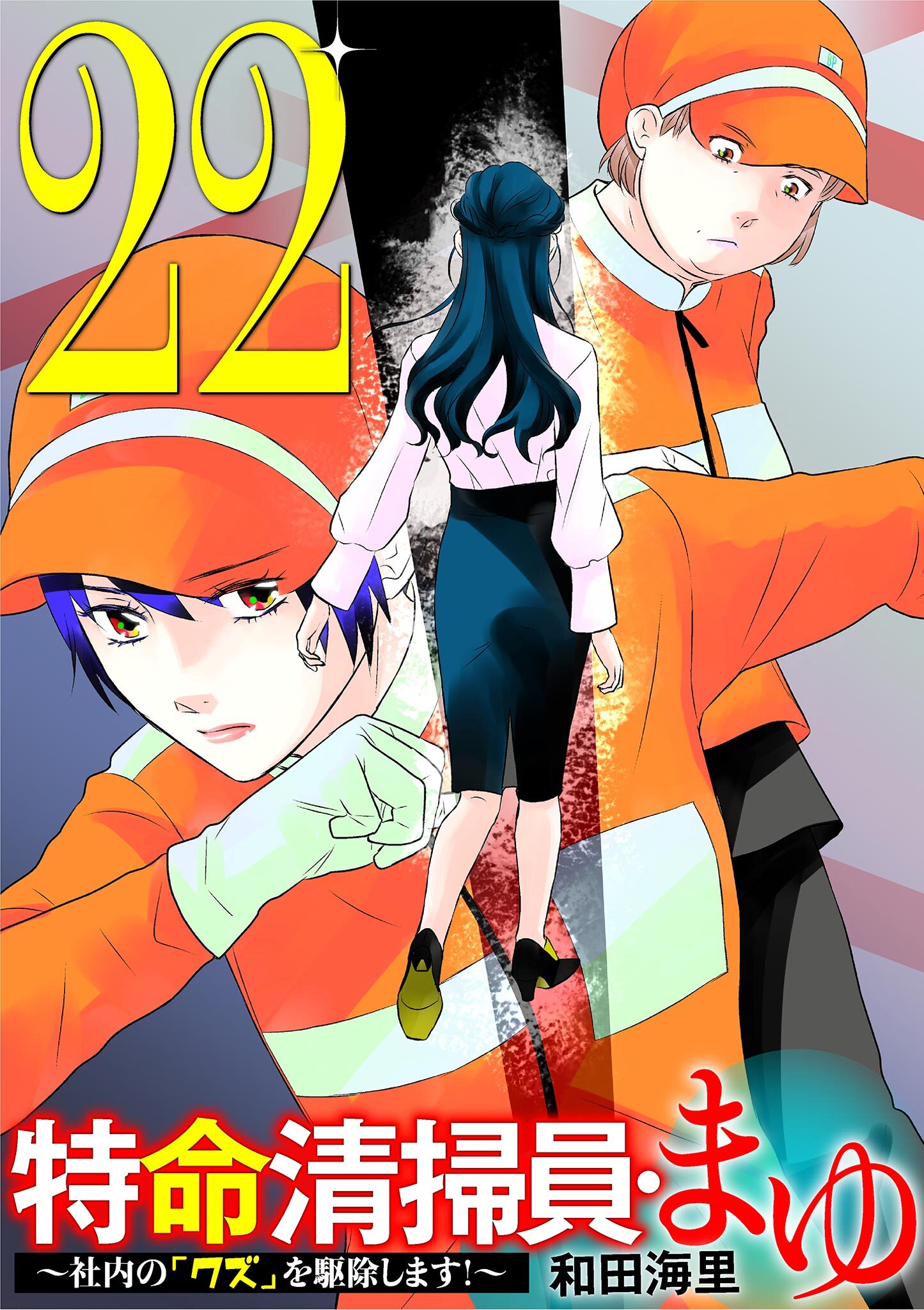 特命清掃員・まゆ　～社内の「クズ」を駆除します！～