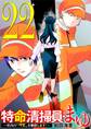 特命清掃員・まゆ ~社内の「クズ」を駆除します!~ 22