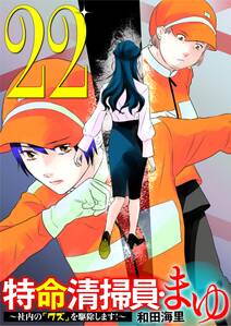 特命清掃員・まゆ ~社内の「クズ」を駆除します!~