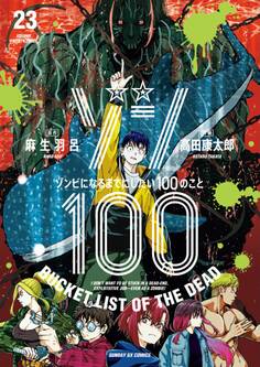 ゾン100~ゾンビになるまでにしたい100のこと~