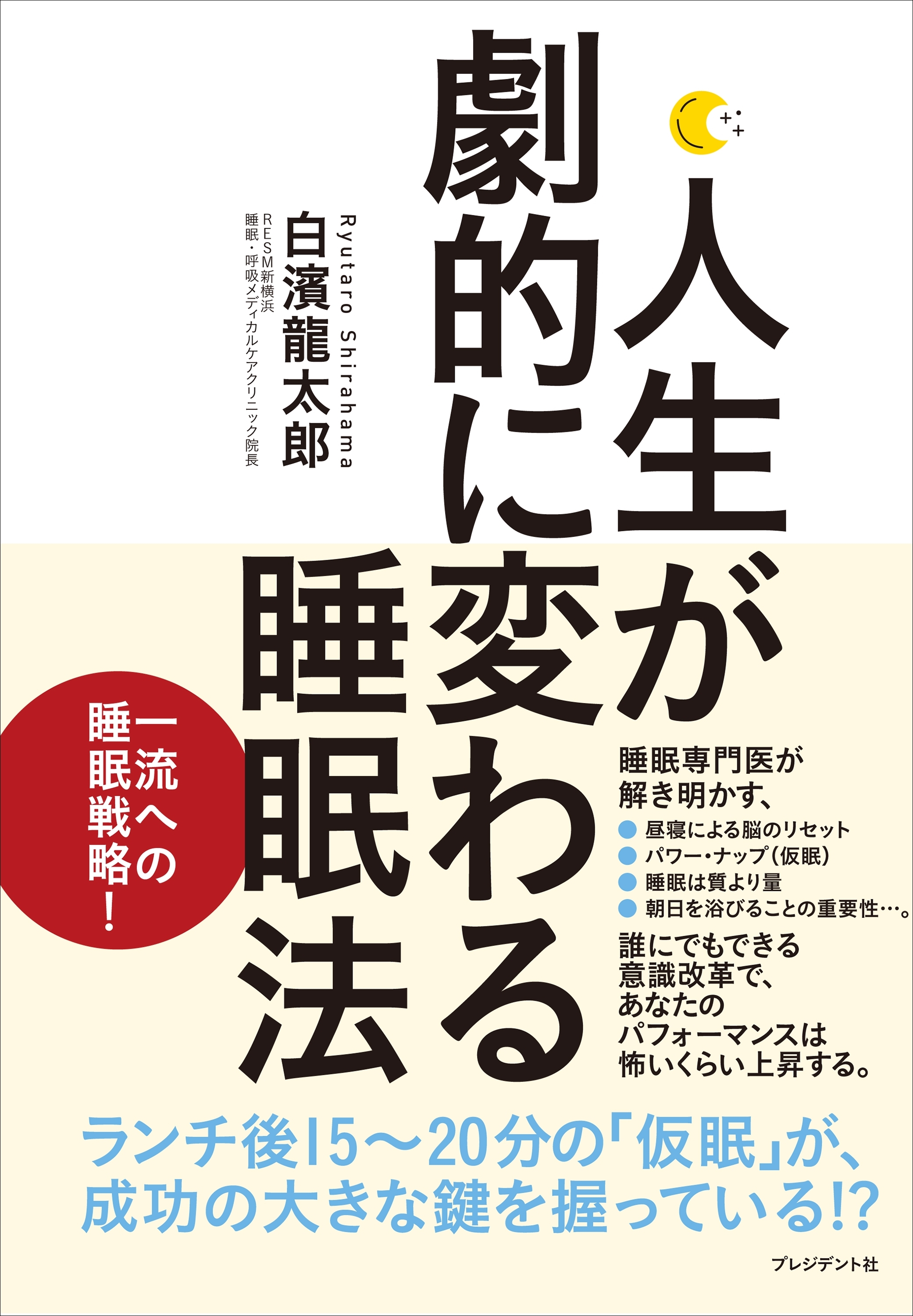 人生が劇的に変わる睡眠法