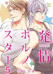 発情ポルノスター（5）