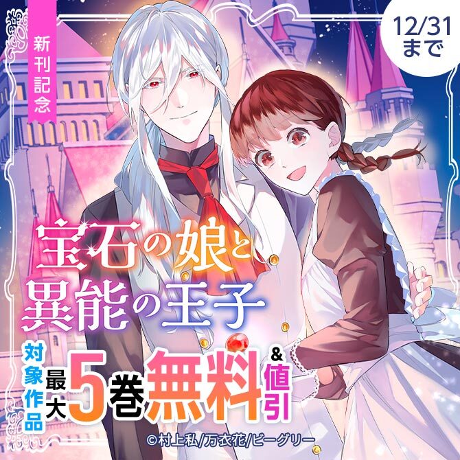「宝石の娘と異能の王子」新刊記念　対象作品　最大5巻無料&値引