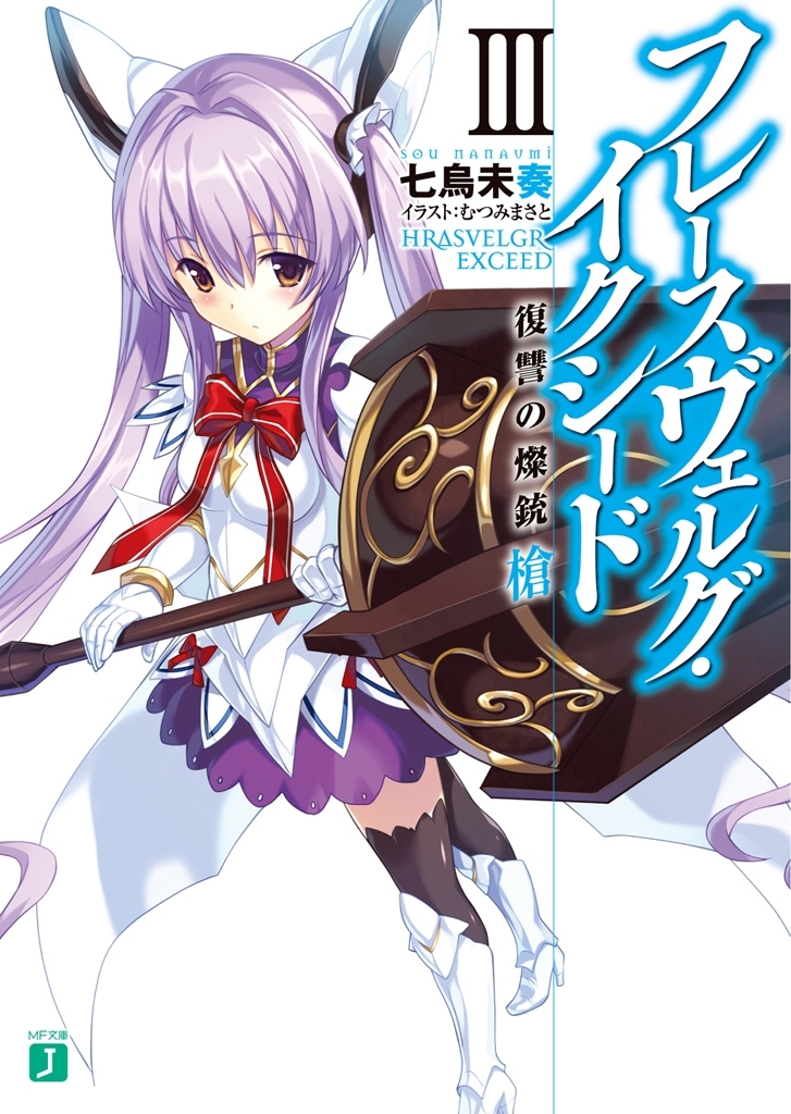 フレースヴェルグ・イクシード III