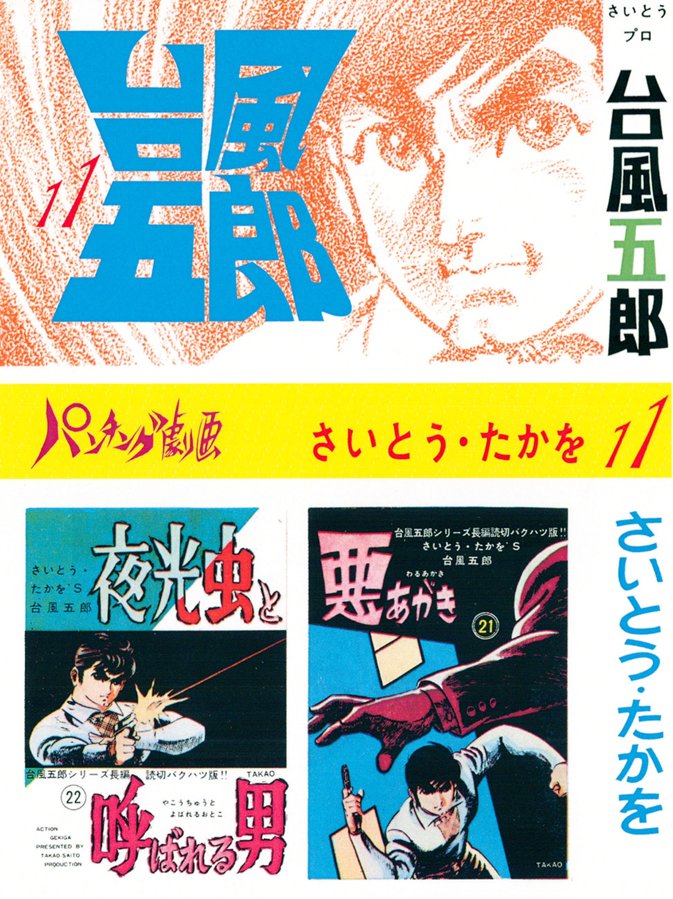 台風五郎（11）