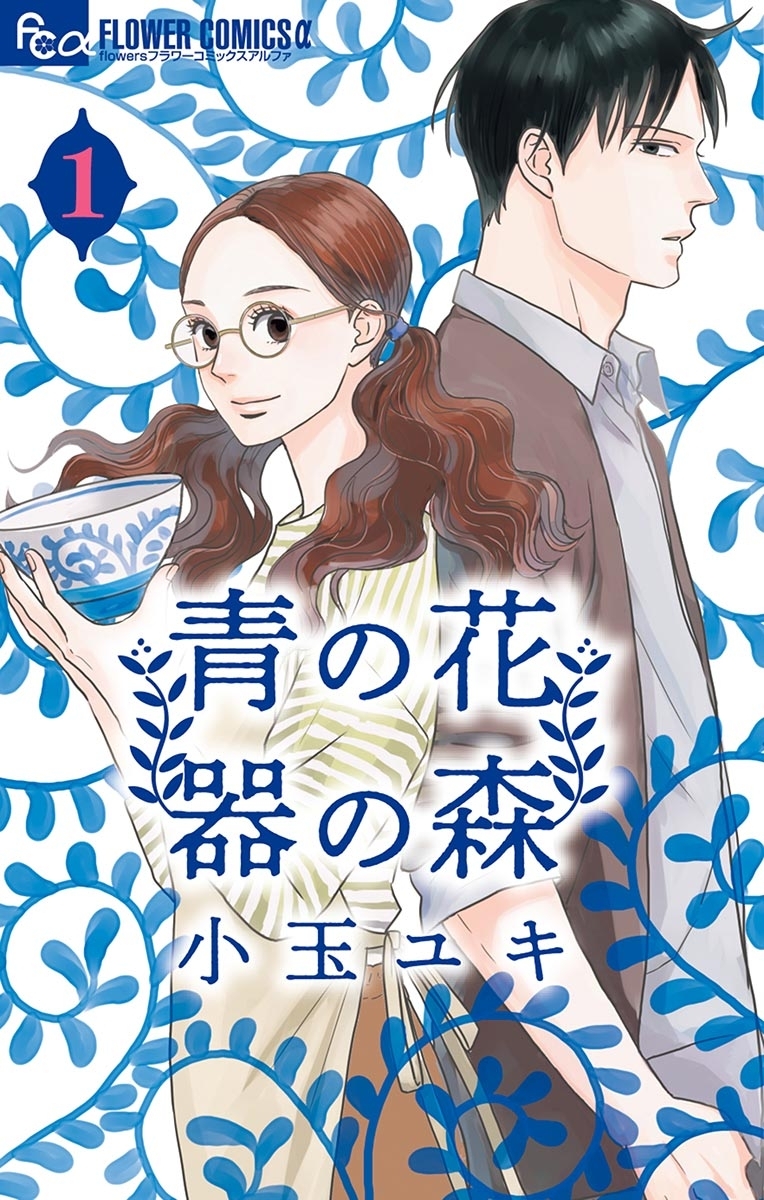 【期間限定　無料お試し版　閲覧期限2026年7月9日】青の花　器の森 1