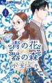 【期間限定 無料お試し版 閲覧期限2026年7月9日】青の花 器の森 1