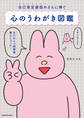 自己肯定感低めさんに捧ぐ 心のうわがき図鑑