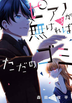 ピアノが無ければただのゴミ