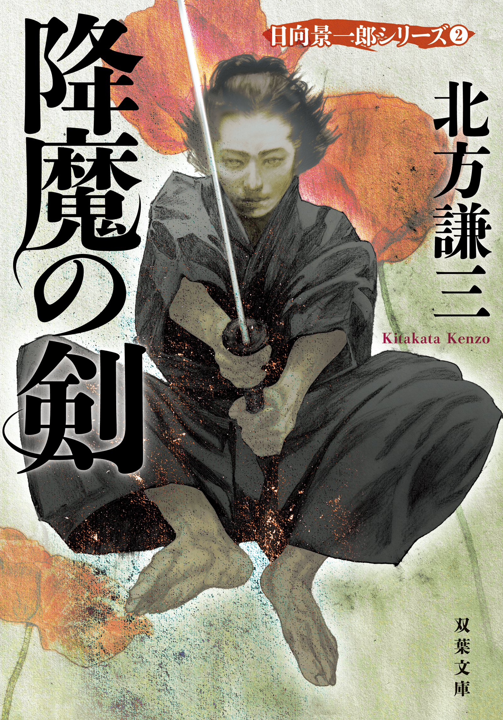 降魔の剣 〈新装版〉 日向景一郎シリーズ ： 2
