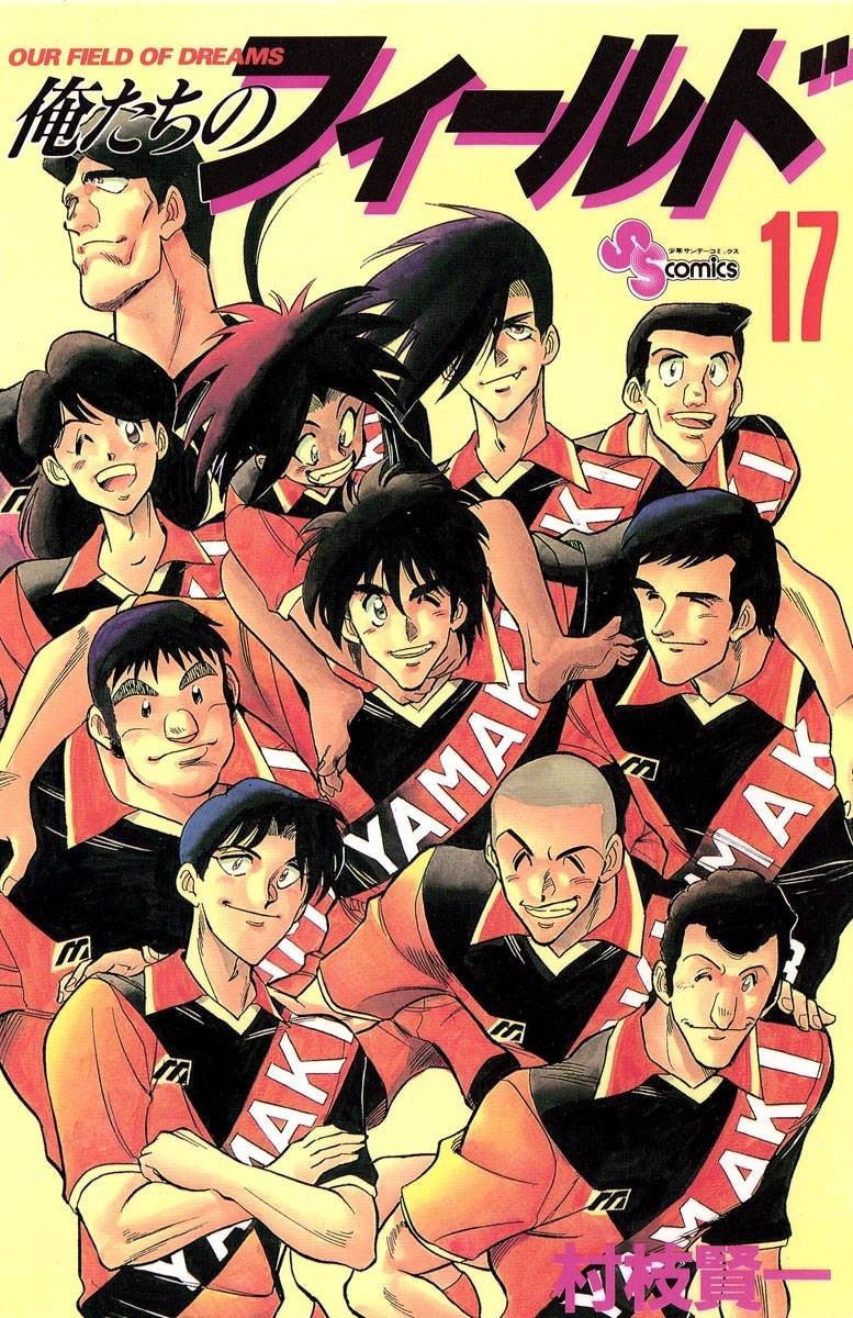 俺たちのフィールド　17