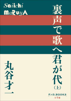 P+D BOOKS 裏声で歌へ君が代(上)