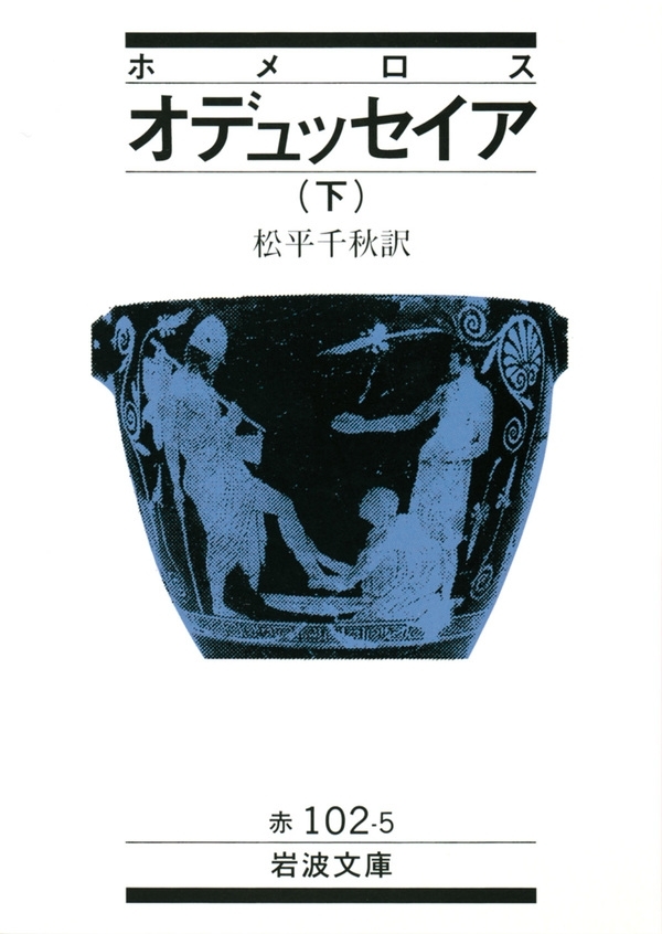 ホメロス　オデュッセイア　下
