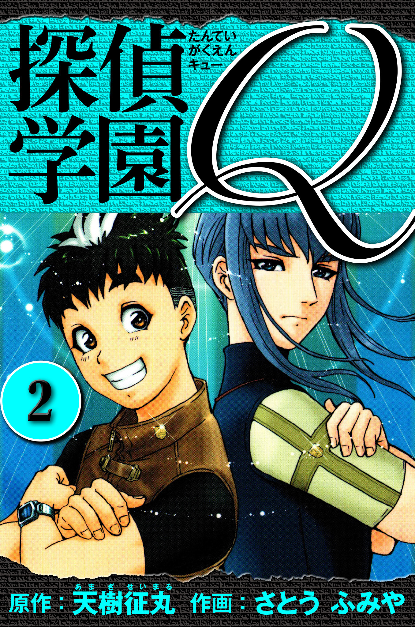 探偵学園Q 　愛蔵版　2