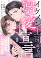 イケメン上司からの溺愛宣言~ハイスペ男子はコリゴリだと思っていたのに~(1)