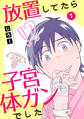 【期間限定 無料お試し版 閲覧期限2026年4月1日】放置してたら子宮体ガンでした1