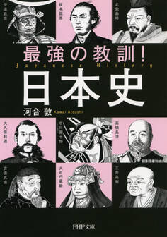 最強の教訓! 日本史