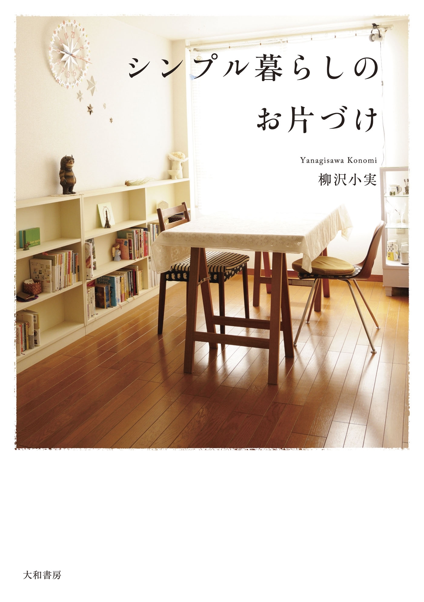 シンプル暮らしのお片づけ