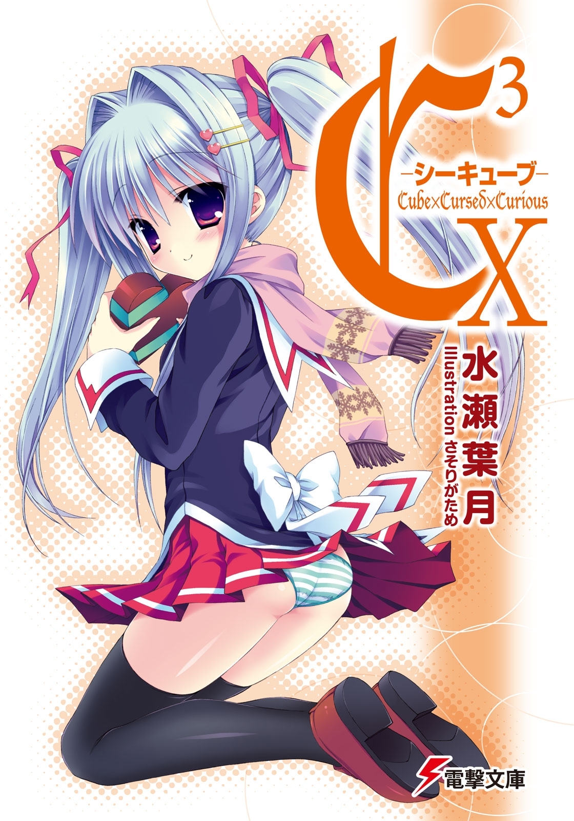 C3 ―シーキューブ― X