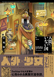 人間のいない国 分冊版 ： 2