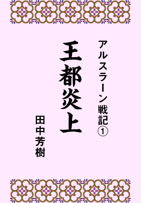 アルスラーン戦記１王都炎上