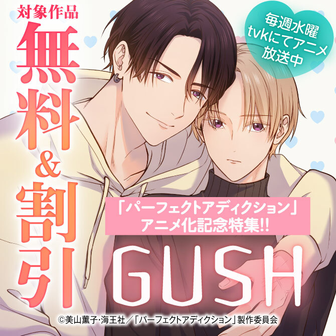 「パーフェクトアディクション」アニメ化記念特集！！ 無料＆割引など