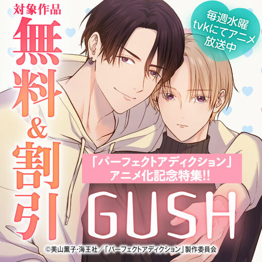 「パーフェクトアディクション」アニメ化記念特集!! 無料&割引など